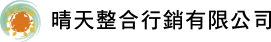 晴天整合行銷有限公司